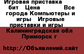 Игровая приставка Sega 16 бит › Цена ­ 1 600 - Все города Компьютеры и игры » Игровые приставки и игры   . Калининградская обл.,Приморск г.